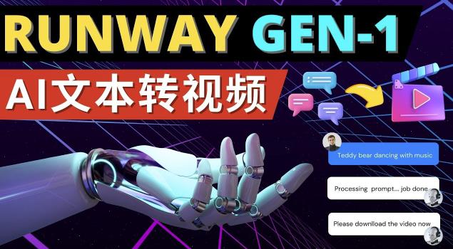 Runway Gen-1发布次世代Ai文本转视频工具输入文本命令生成多种类型视频_中创网