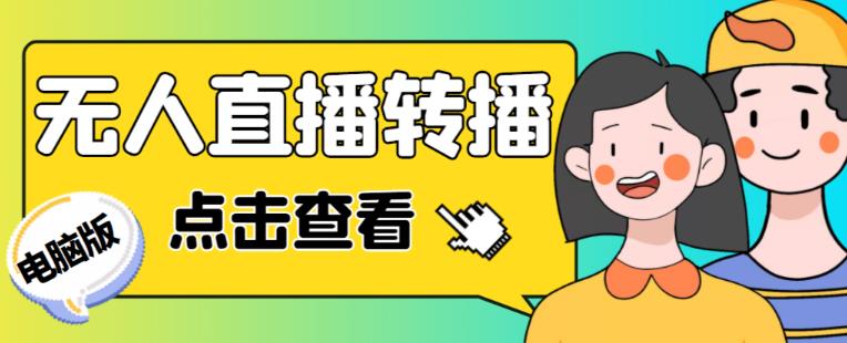 最新电脑版抖音无人直播转播软件+无人直播源获取+直播间商品实时获取【全套软件+详细教程】_中创网