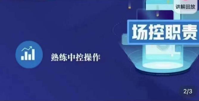 大果录客传媒·金牌直播场控ABC课，场控职责，熟练中控操作_中创网