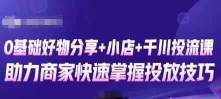 卡思零基础好物分享+抖音小店+千川投流课，0基础快速起号，快速入门抖音投放_中创网