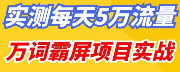 百度万词霸屏实操项目引流课，30天霸屏10万关键词_中创网