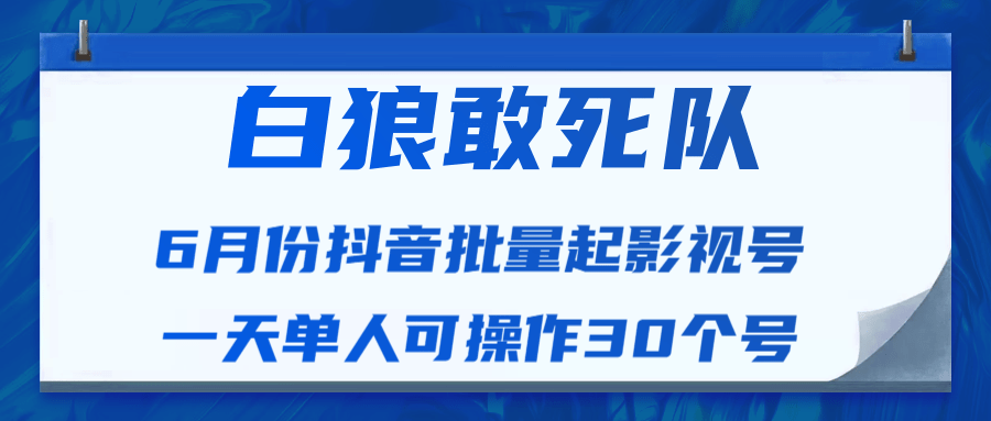 白狼敢死队最新抖音短视频批量起影视号（一天单人可操作30个号）视频课程_中创网