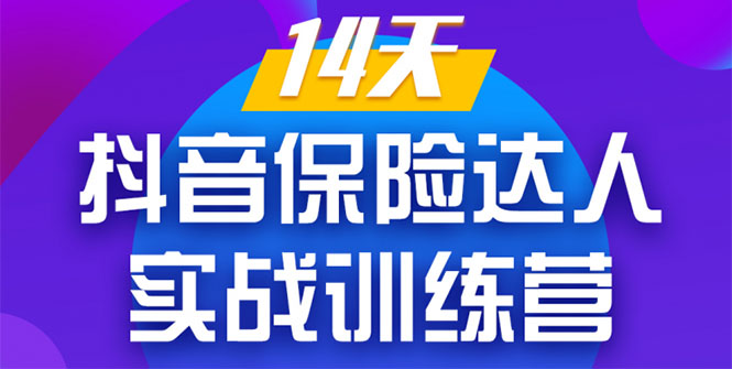 《14天抖音保险达人实战训练营》从0开始-搭建账号-拍摄剪辑-获客到打造爆款_中创网