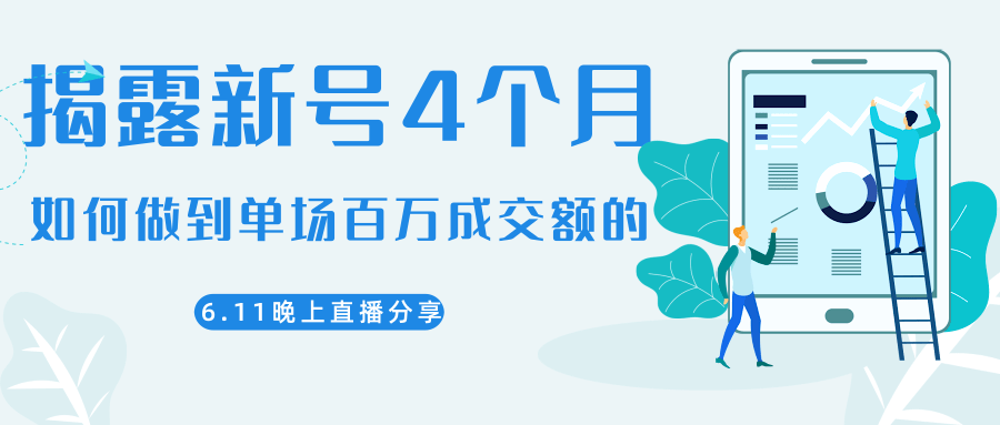 陈江熊晚上直播大咖分享如何从新号4个月做到单场百万成交额的_中创网