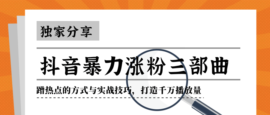 抖音暴力涨粉三部曲！独家分享蹭热点的方式与实战技巧，打造千万播放量_中创网