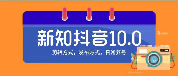 新知短视频培训10.0抖音课程：剪辑方式，日常养号，爆过的频视如何处理还能继续爆_中创网