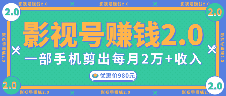 影视号赚钱项目2.0，无需电脑，一部手机剪出每月2W+收入_中创网