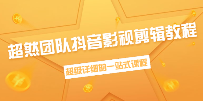 超然团队抖音影视剪辑教程：新手养号、素材查找、音乐配置、上热门等超详细_中创网