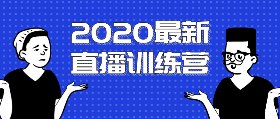 2020最新陈江雄浪起直播训练营，一次性将抖音直播玩法讲透，让你通过直播快速弯道超车_中创网