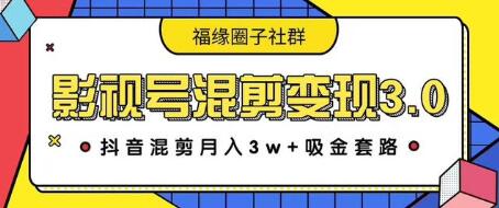 影视号混剪变现3.0，抖音混剪月入3W+吸金套路价值1280_中创网