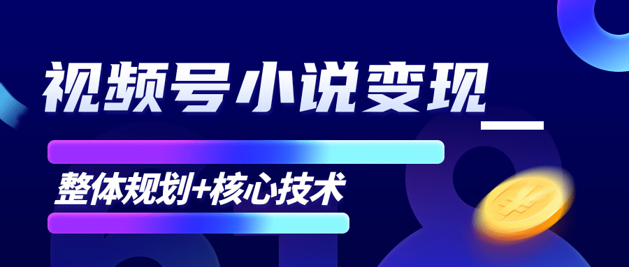 柚子微信视频号小说变现项目，全新玩法零基础也能月入10000+【核心技术】_中创网