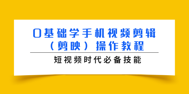 0基础学手机视频剪辑（剪映）操作教程，短视频时代必备技能_中创网