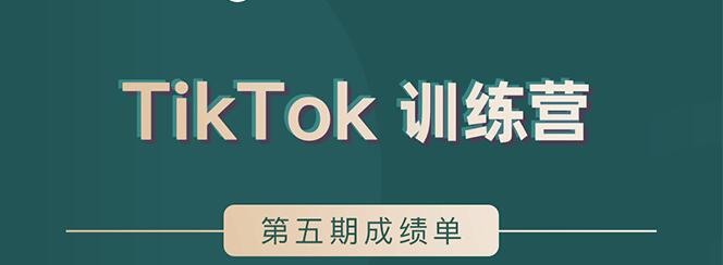 TikTok第五期训练营结营，带你玩赚TikTok，40天变现22万美_中创网