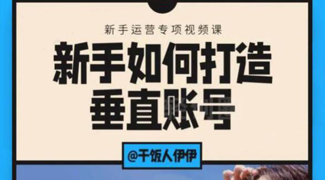 短视频课程：新手如何打造垂直账号，教你标准流程搭建基础账号（录播+直播)_中创网