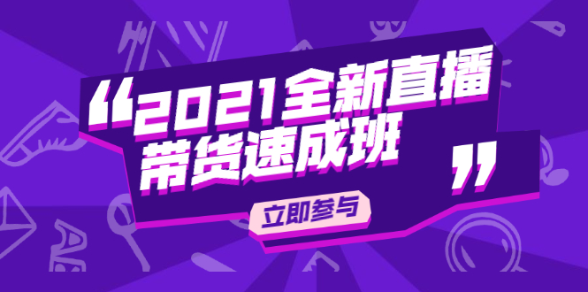 陈晓通2021全新直播带货速成班，从0到1教玩转抖音直播带货_中创网