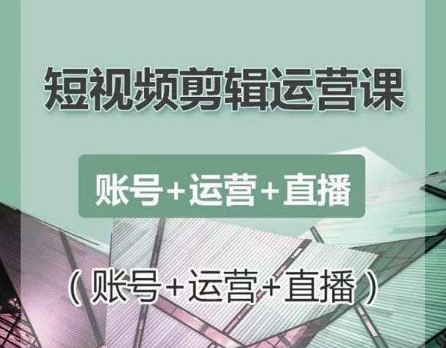 南小北短视频剪辑运营课：账号+运营+直播，零基础学习手机剪辑【视频课程】_中创网