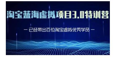 黄岛主·淘宝蓝海虚拟项目3.0，小白宝妈零基础的都可以做到月入过万_中创网