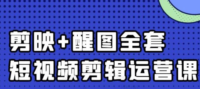 大宾老师：短视频剪辑运营实操班，0基础教学七天入门到精通_中创网