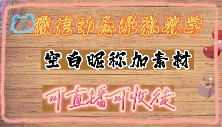 微信动态昵称设置方法，可抖音直播引流，日赚上百【详细视频教程+素材】_中创网