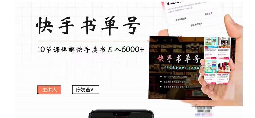 快手书单号实操课程：快手书单副业项目月入6000+（10节视频课）_中创网