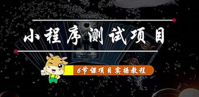 小程序测试项目：从星图、搞笑、网易云、实拍、单品爆破教你通过抖推猫小程序变现_中创网