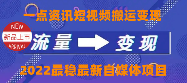 一点资讯自媒体变现玩法搬运课程，外面真实收费4980元_中创网