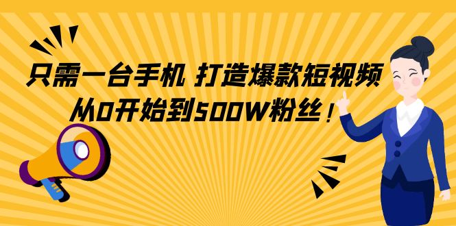 只需一台手机，轻松打造爆款短视频，从0开始到500W粉丝_中创网