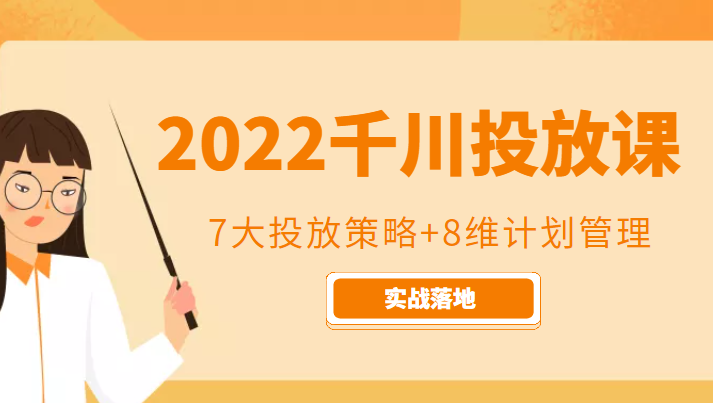 2022千川投放7大投放策略+8维计划管理，实战落地课程_中创网