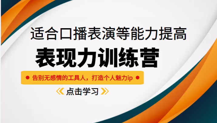 《表现力训练营》适合口播表演等能力提高，告别无感情的工具人，打造个人魅力ip_中创网