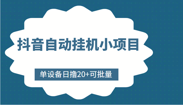 抖音自动挂机小项目，单设备日撸20+，可批量，号越多收益越大_中创网