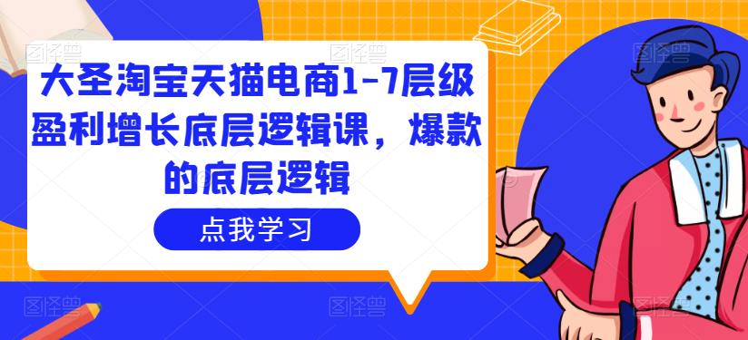 大圣淘宝天猫电商1-7层级盈利增长底层逻辑课，爆款的底层逻辑_中创网