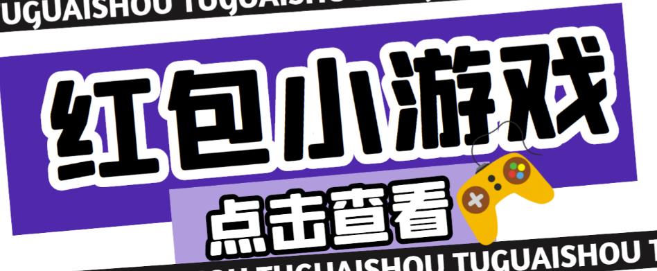 最新红包小游戏手动搬砖项目，单机一天不偷懒稳定60+，成本低，有能力工作室扩大规模_中创网