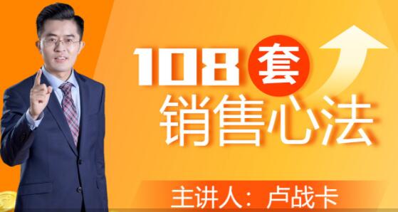 卢战卡《108套销售心法》实用的销售技巧课_中创网