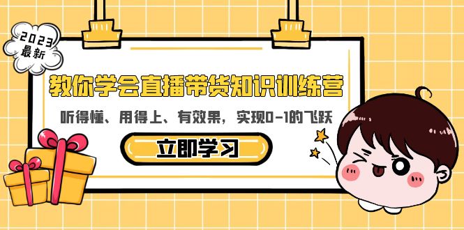 （5917期）教你学会直播带货知识训练营，听得懂、用得上、有效果，实现0-1的飞跃_中创网