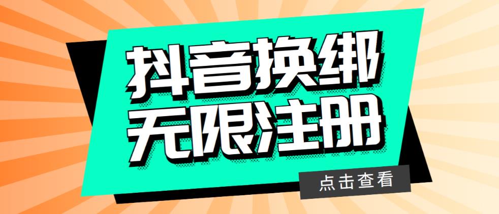 （5908期）最新无限注册抖音号教程，无限换绑接码注册【自测，随时可能失效】_中创网