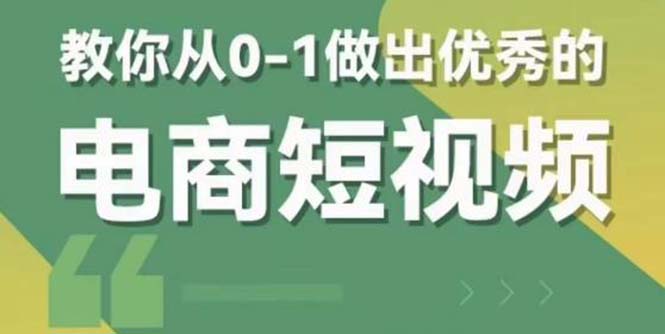 （5888期）2023短视频新课 0-1做出优秀的电商短视频（全套课程包含资料+直播）_中创网