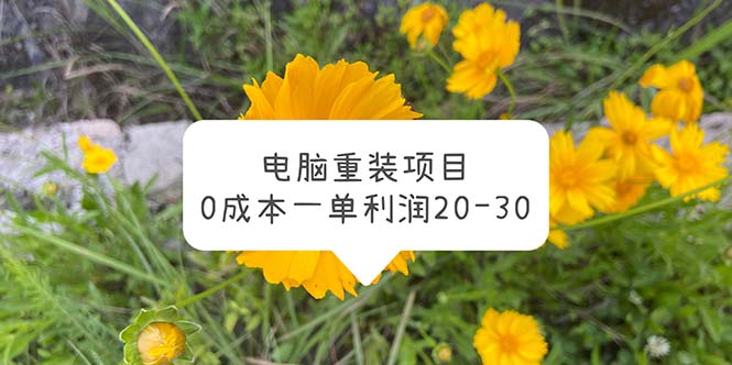 （5882期）电脑系统重装项目，0成本一单利润20-30_中创网