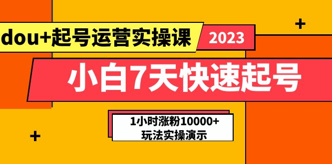 【精品课】小白7天快速起号：dou+起号运营实操课，实战1小时涨粉10000+玩法演示_中创网