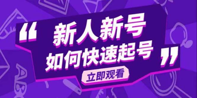 （5863期）2023抖音好物分享变现课，新人新号如何快速起号_中创网