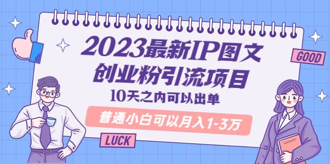 （5862期）2023最新IP图文创业粉引流项目，10天之内可以出单 普通小白可以月入1-3万_中创网