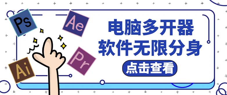 （5859期）电脑软件多开器，任何软件都可以无限多开【永久版脚本】_中创网