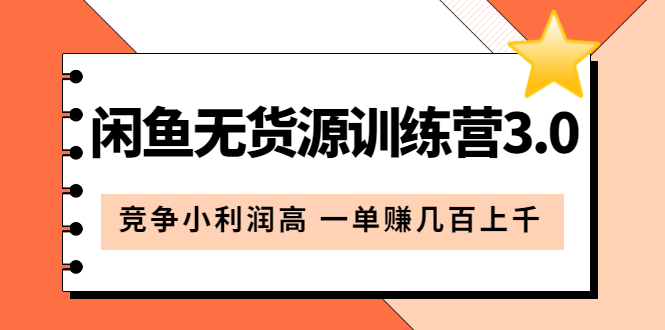 （5828期）闲鱼无货源训练营3.0：竞争小利润高 一单赚几百上千（教程+手册）第3次更新_中创网