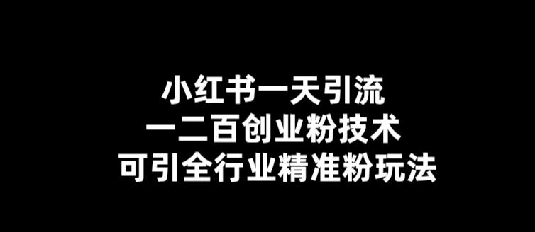 （5819期）【引流必备】小红书一天引流一二百创业粉技术，可引全行业精准粉玩法_中创网