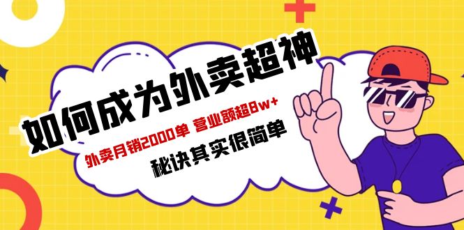 （5818期）餐饮人必看-如何成为外卖超神 外卖月销2000单 营业额超8w+秘诀其实很简单_中创网