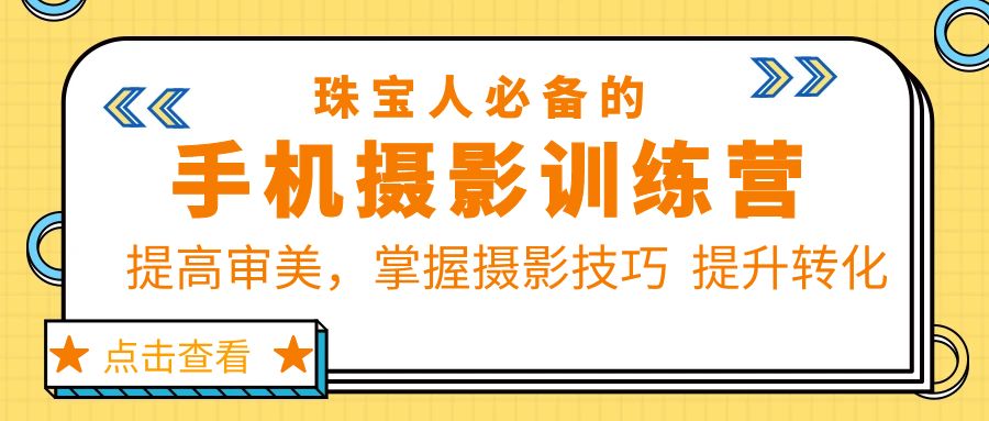 （5801期）珠宝人必备的手机摄影训练营第7期：提高审美，掌握摄影技巧  提升转化_中创网