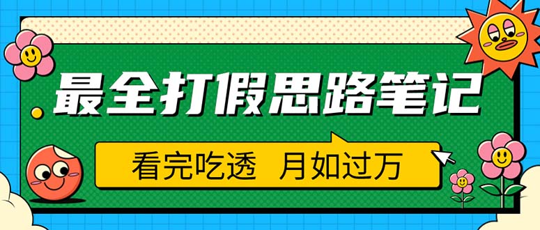 （5800期）职业打假人必看的全方位打假思路笔记，看完吃透可日入过万（仅揭秘）_中创网