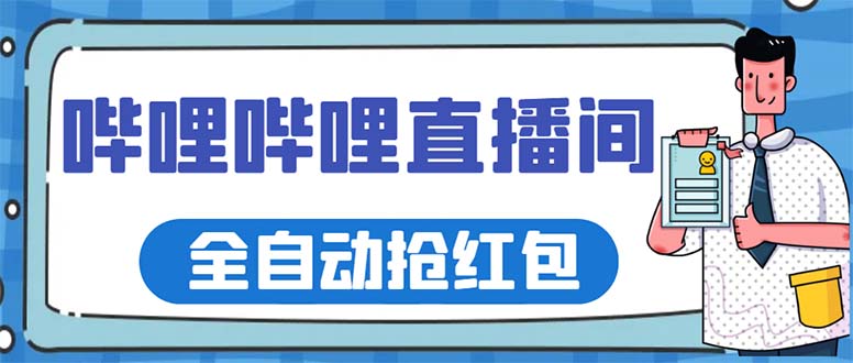 （5783期）最新哔哩哔哩直播间全自动抢红包挂机项目，单号5-10+【脚本+详细教程】_中创网