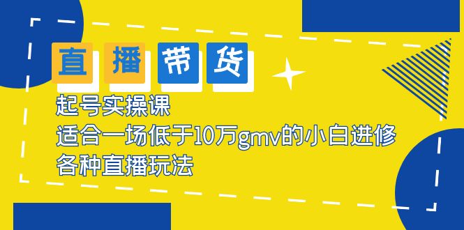 （5775期）2023直播带货起号实操课，适合一场低于·10万gmv的小白进修 各种直播玩法_中创网