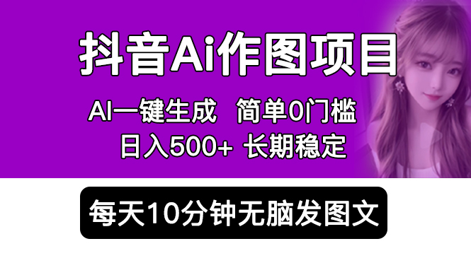 （5758期）抖音Ai作图项目 Ai手机app一键生成图片 0门槛 每天10分钟发图文 日入500+_中创网