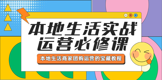 （5749期）本地生活实战运营必修课，本地生活商家-团购运营的宝藏教程_中创网